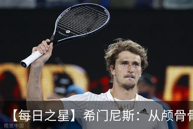 【每日之星】希门尼斯：从颅骨骨折到世界杯破门 用进球告慰亡父
