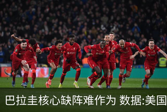 巴拉圭核心缺阵难作为 数据:美国小胜迎开门红