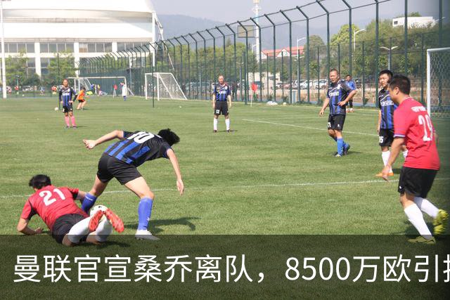 曼联官宣桑乔离队，8500万欧引援仅12球6助攻，及时止损1600万欧