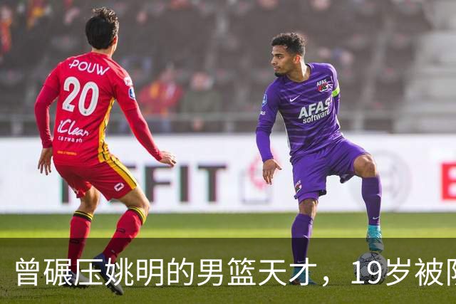 曾碾压姚明的男篮天才，19岁被队医误诊毁生涯，46岁卖麻辣烫度日