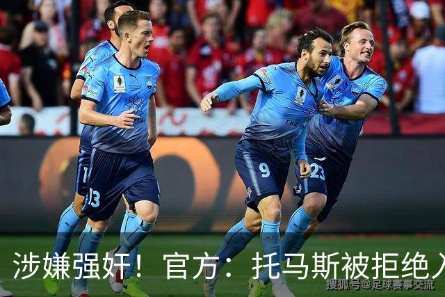 涉嫌强奸！官方：托马斯被拒绝入境加拿大，无缘出战世界杯首战