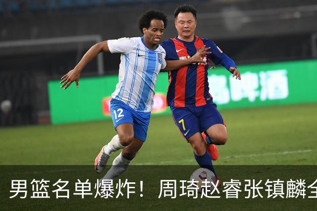 男篮名单爆炸！周琦赵睿张镇麟全删名，最扎眼是高诗岩挤进去了