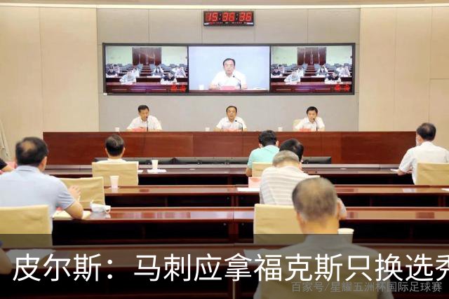 皮尔斯：马刺应拿福克斯只换选秀权 腾出空间给年轻人大合同
