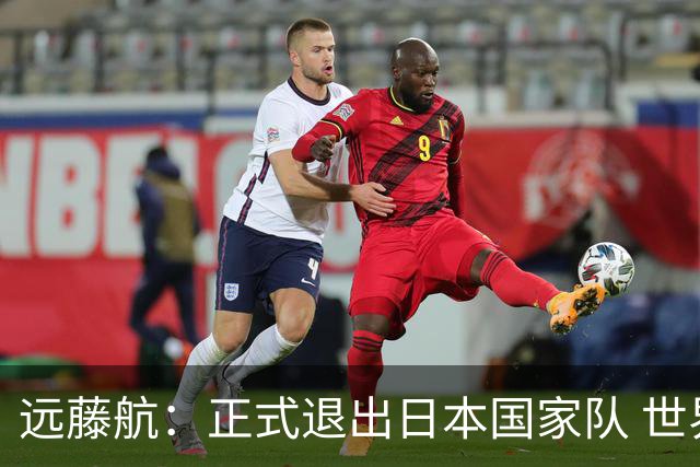 远藤航：正式退出日本国家队 世界杯夺冠那天终会到来
