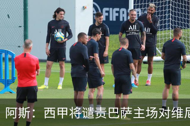 阿斯：西甲将谴责巴萨主场对维尼修斯的种族侮辱