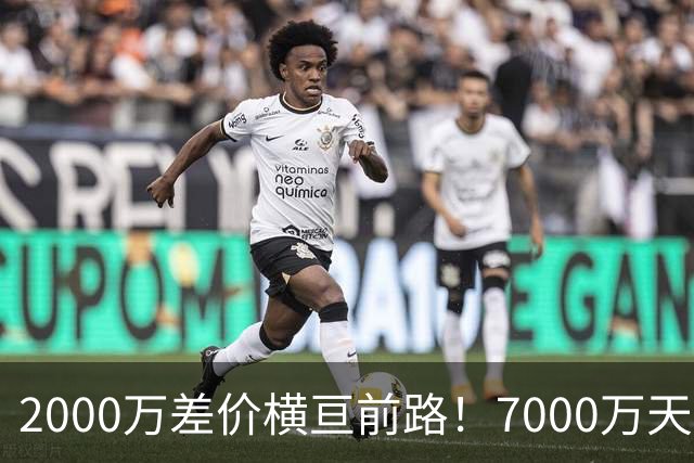 2000万差价横亘前路！7000万天价，切尔西为何拦下球员的西甲归途